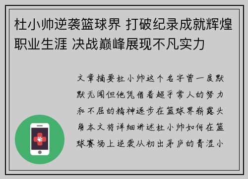 杜小帅逆袭篮球界 打破纪录成就辉煌职业生涯 决战巅峰展现不凡实力