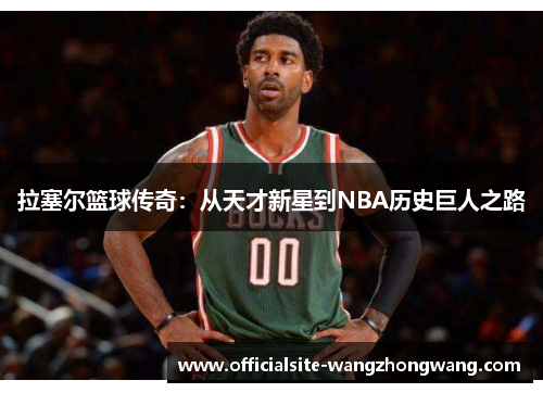 拉塞尔篮球传奇：从天才新星到NBA历史巨人之路