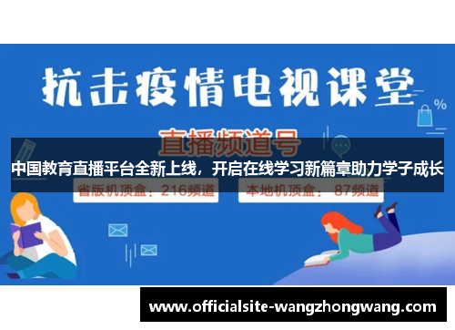 中国教育直播平台全新上线，开启在线学习新篇章助力学子成长