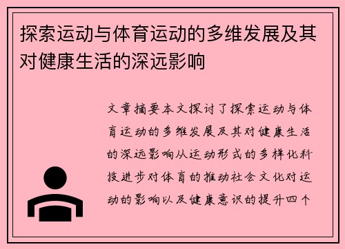 探索运动与体育运动的多维发展及其对健康生活的深远影响