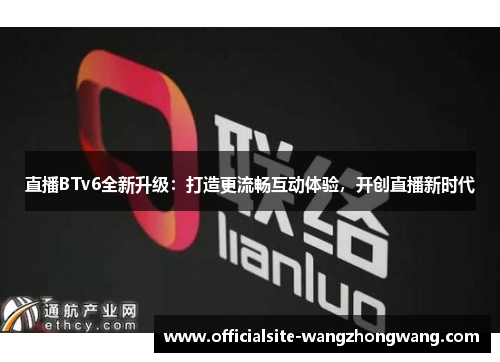 直播BTv6全新升级：打造更流畅互动体验，开创直播新时代