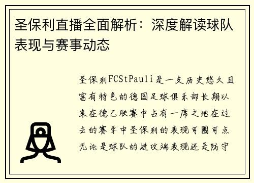 圣保利直播全面解析：深度解读球队表现与赛事动态