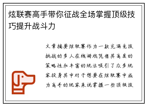 炫联赛高手带你征战全场掌握顶级技巧提升战斗力