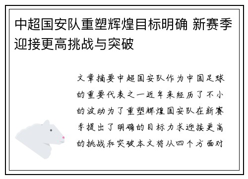 中超国安队重塑辉煌目标明确 新赛季迎接更高挑战与突破