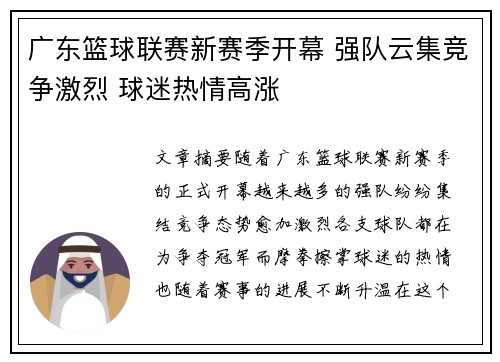 广东篮球联赛新赛季开幕 强队云集竞争激烈 球迷热情高涨
