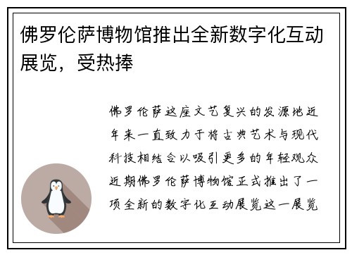 佛罗伦萨博物馆推出全新数字化互动展览，受热捧