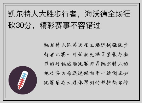 凯尔特人大胜步行者，海沃德全场狂砍30分，精彩赛事不容错过