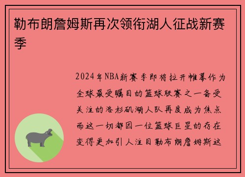 勒布朗詹姆斯再次领衔湖人征战新赛季