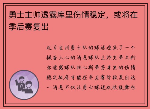 勇士主帅透露库里伤情稳定，或将在季后赛复出