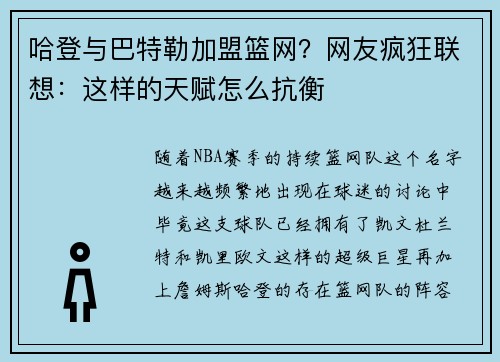 哈登与巴特勒加盟篮网？网友疯狂联想：这样的天赋怎么抗衡