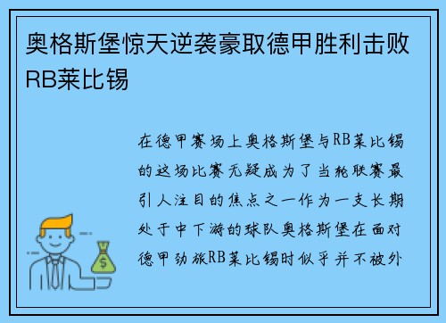奥格斯堡惊天逆袭豪取德甲胜利击败RB莱比锡
