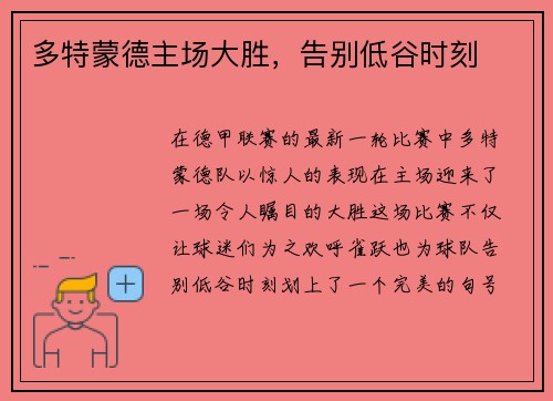 多特蒙德主场大胜，告别低谷时刻