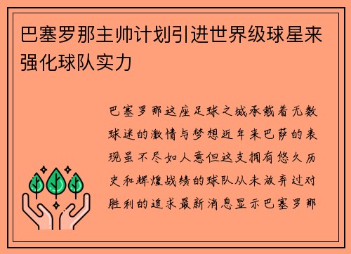 巴塞罗那主帅计划引进世界级球星来强化球队实力