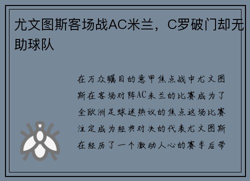 尤文图斯客场战AC米兰，C罗破门却无助球队