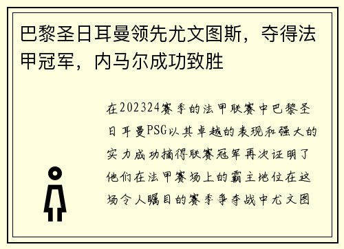巴黎圣日耳曼领先尤文图斯，夺得法甲冠军，内马尔成功致胜