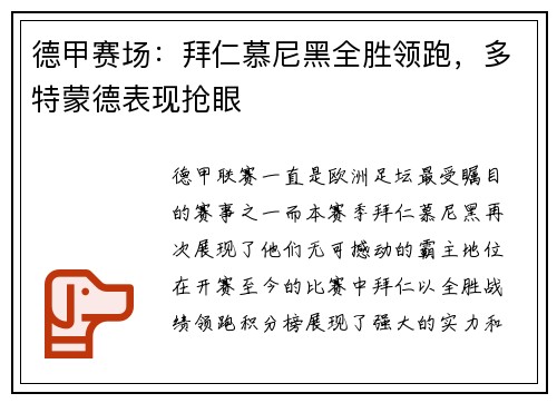 德甲赛场：拜仁慕尼黑全胜领跑，多特蒙德表现抢眼