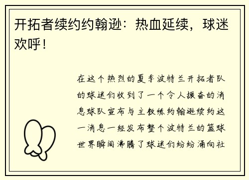 开拓者续约约翰逊：热血延续，球迷欢呼！