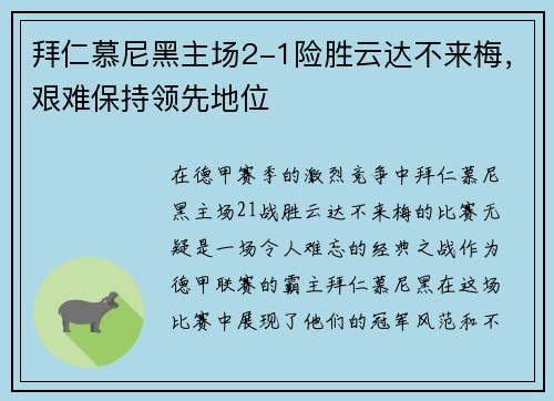 拜仁慕尼黑主场2-1险胜云达不来梅，艰难保持领先地位