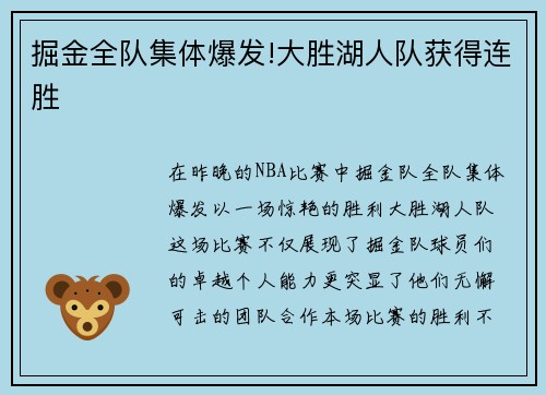掘金全队集体爆发!大胜湖人队获得连胜