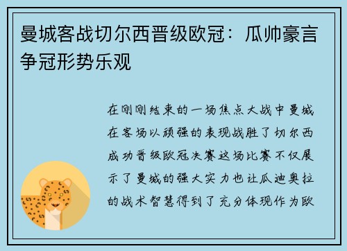 曼城客战切尔西晋级欧冠：瓜帅豪言争冠形势乐观