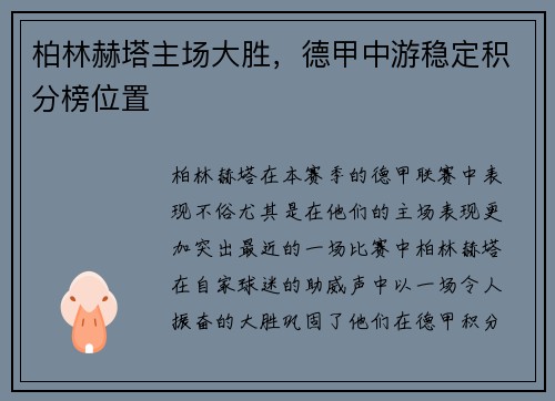 柏林赫塔主场大胜，德甲中游稳定积分榜位置