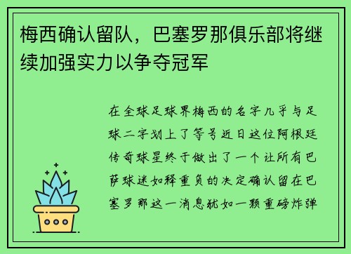 梅西确认留队，巴塞罗那俱乐部将继续加强实力以争夺冠军