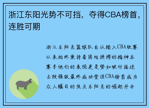 浙江东阳光势不可挡，夺得CBA榜首，连胜可期