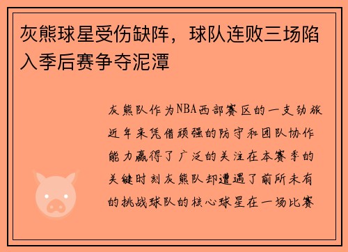 灰熊球星受伤缺阵，球队连败三场陷入季后赛争夺泥潭