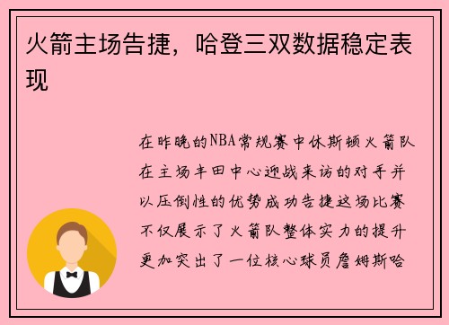 火箭主场告捷，哈登三双数据稳定表现