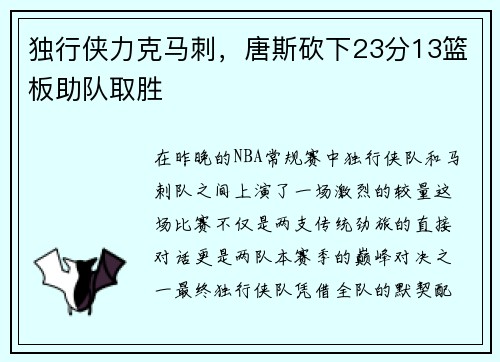 独行侠力克马刺，唐斯砍下23分13篮板助队取胜