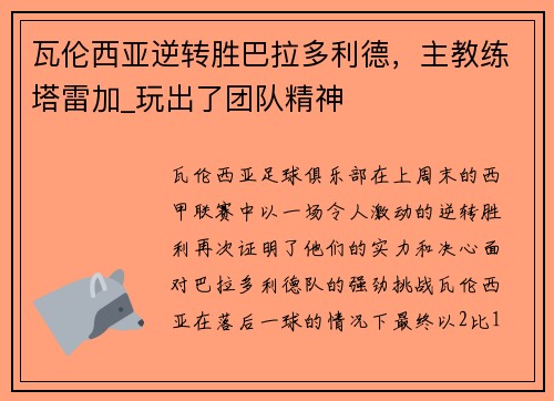 瓦伦西亚逆转胜巴拉多利德，主教练塔雷加_玩出了团队精神