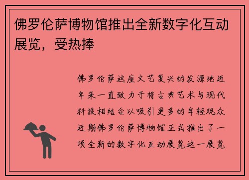 佛罗伦萨博物馆推出全新数字化互动展览，受热捧