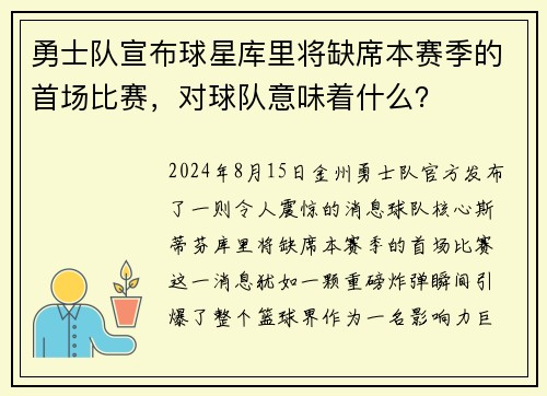 勇士队宣布球星库里将缺席本赛季的首场比赛，对球队意味着什么？