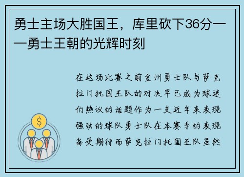 勇士主场大胜国王，库里砍下36分——勇士王朝的光辉时刻