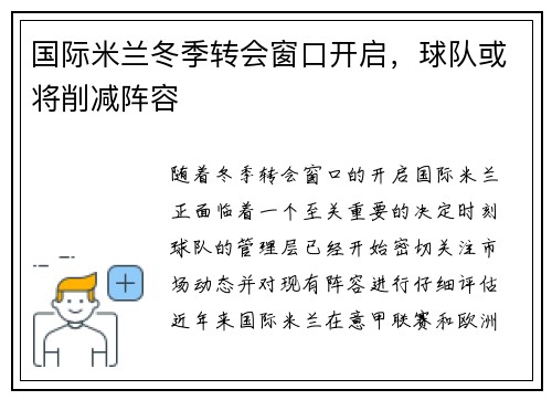 国际米兰冬季转会窗口开启，球队或将削减阵容