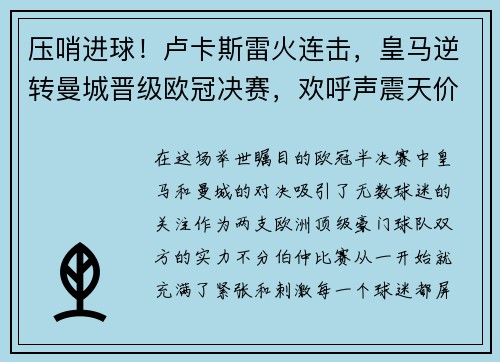 压哨进球！卢卡斯雷火连击，皇马逆转曼城晋级欧冠决赛，欢呼声震天价