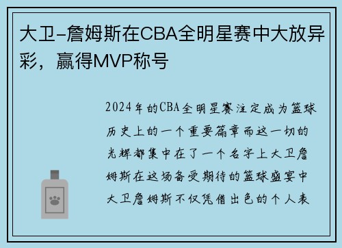 大卫-詹姆斯在CBA全明星赛中大放异彩，赢得MVP称号