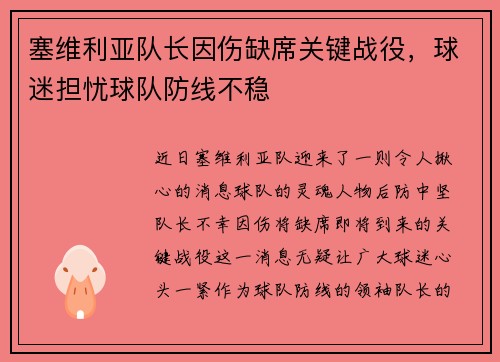 塞维利亚队长因伤缺席关键战役，球迷担忧球队防线不稳