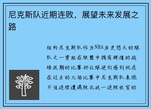 尼克斯队近期连败，展望未来发展之路