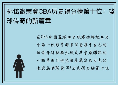 孙铭徽荣登CBA历史得分榜第十位：篮球传奇的新篇章