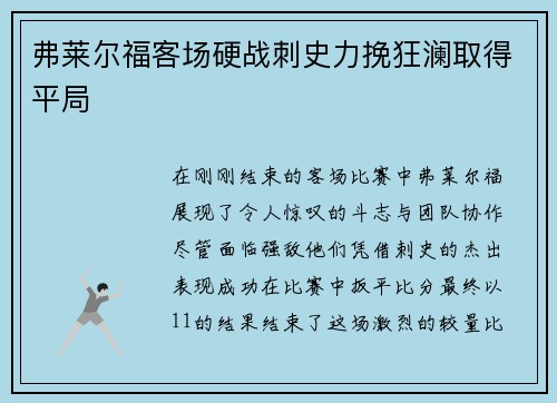 弗莱尔福客场硬战刺史力挽狂澜取得平局