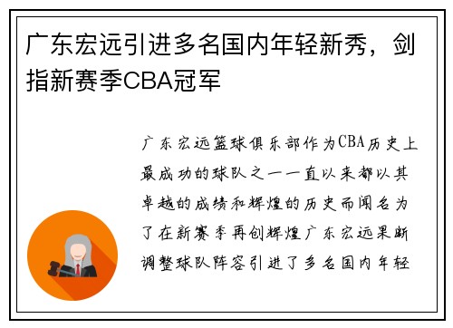 广东宏远引进多名国内年轻新秀，剑指新赛季CBA冠军