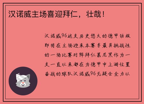 汉诺威主场喜迎拜仁，壮哉！