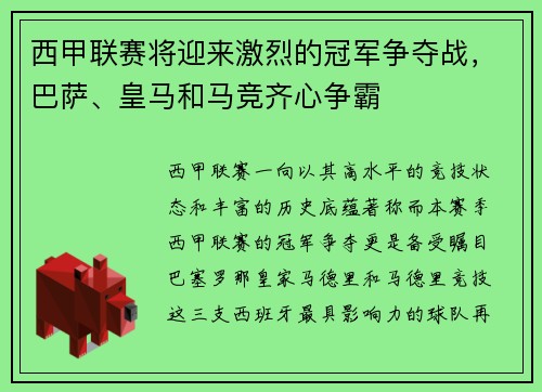 西甲联赛将迎来激烈的冠军争夺战，巴萨、皇马和马竞齐心争霸
