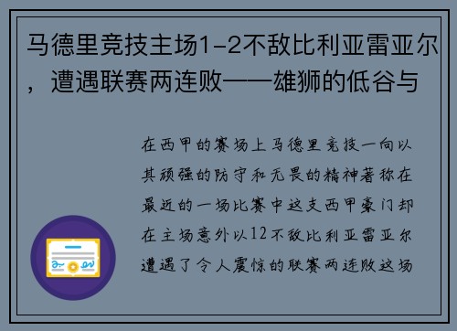 马德里竞技主场1-2不敌比利亚雷亚尔，遭遇联赛两连败——雄狮的低谷与复兴的契机
